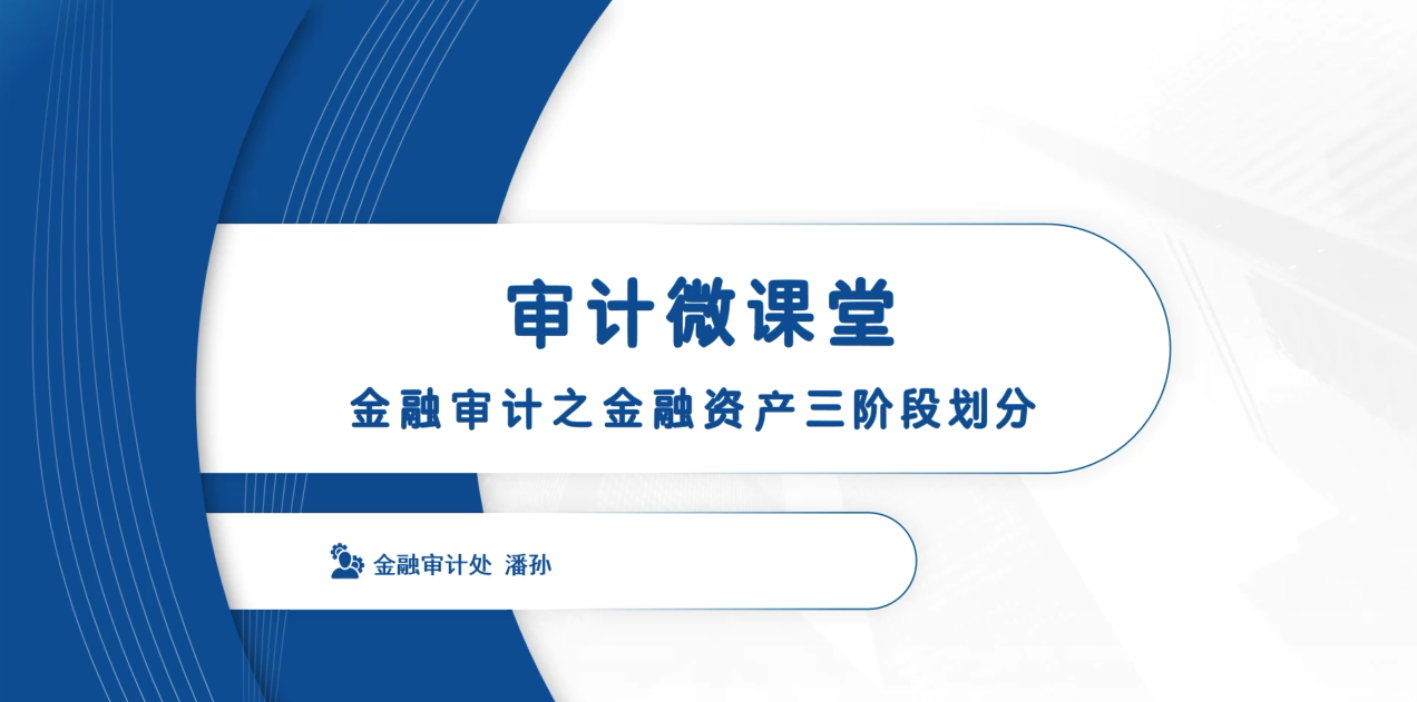 审计微课堂——金融审计之金融资产三阶段划分