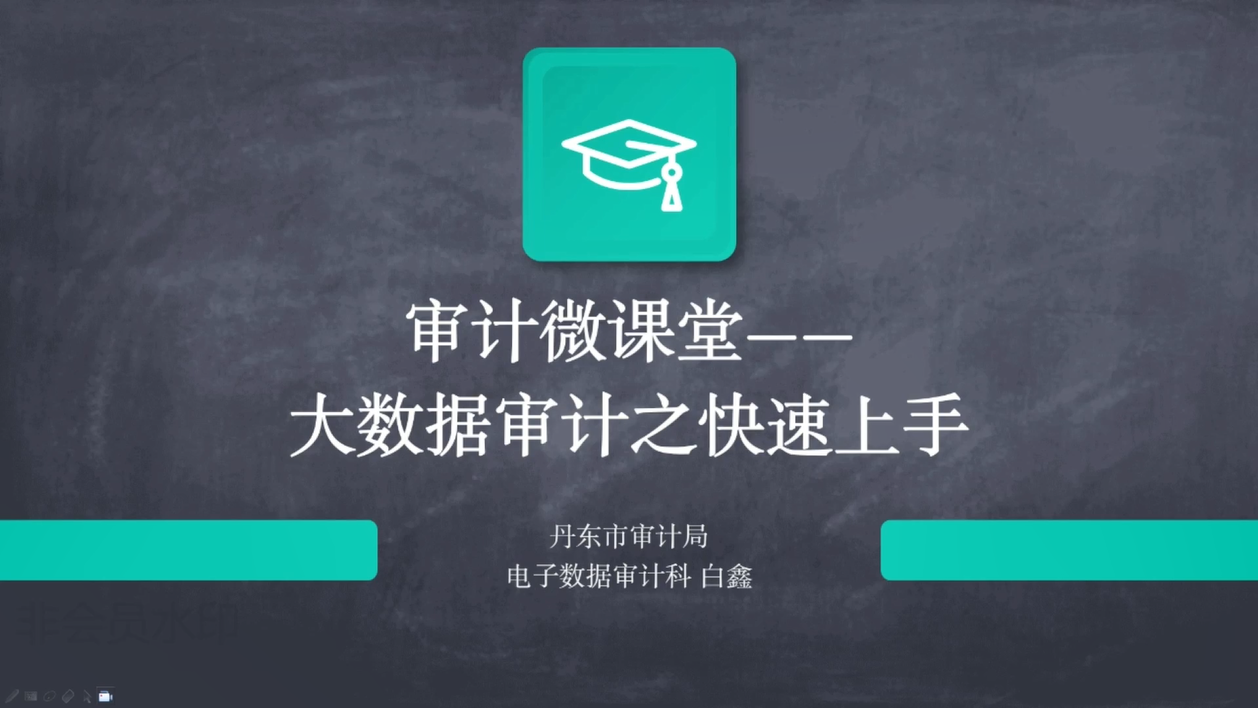 审计微课堂——大数据审计之快速上手